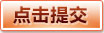 提交留言